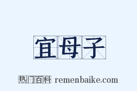 宜母子是什么意思的图片
